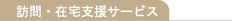 訪問・在宅支援サービス