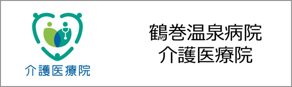 鶴巻温泉病院介護医療院