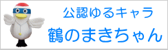 公認ゆるキャラ 鶴のまきちゃんバナー