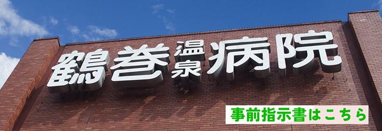 鶴巻温泉病院 充実したリハビリと在宅療養支援で「人生の満足度」の向上をサポート 事前指示書はこちら