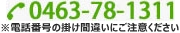 〒257-0001 神奈川県秦野市鶴巻北1-16-1 TEL 0463（78）1311