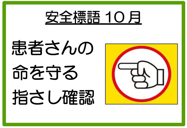 安全標語2018年10月 