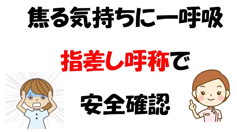 焦る気持ちに一呼吸<br>指差し呼称で安全確認