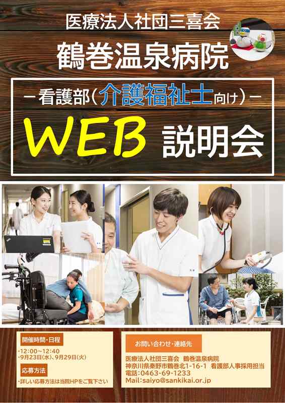 看護部　介護Web就職説明会