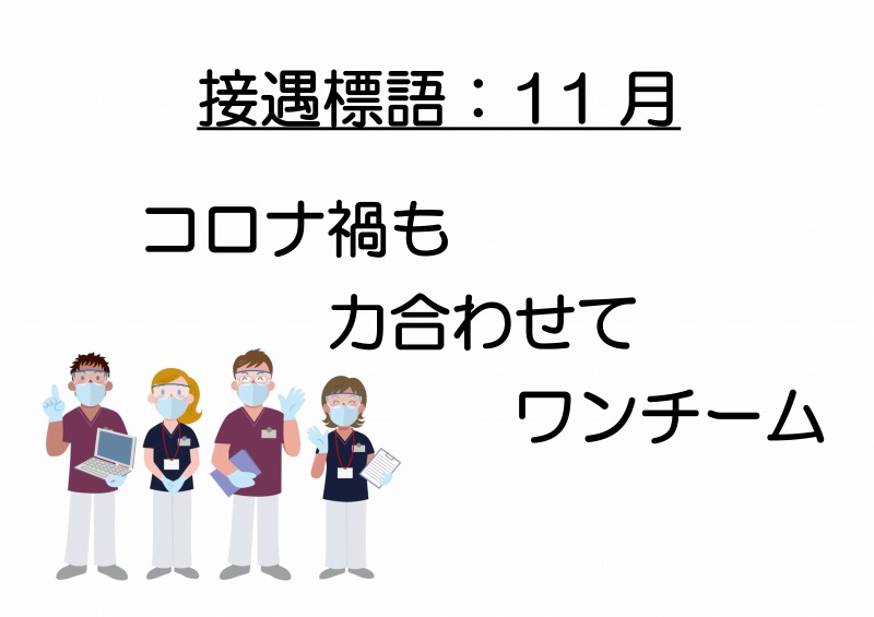 11月の接遇標語