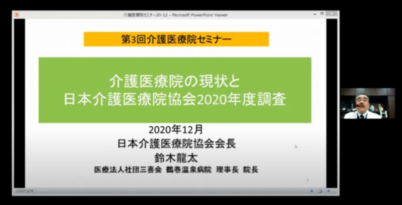 介護医療院セミナー　12月1日から視聴期間を延長　無料動画配信