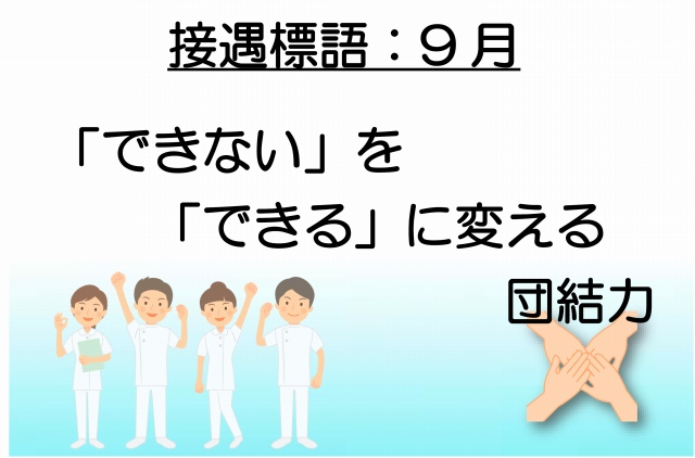 接遇標語コンテスト　最優秀賞