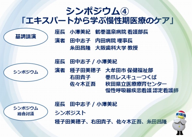 シンポジウム(4)「エキスパートから学ぶ慢性期医療のケア」