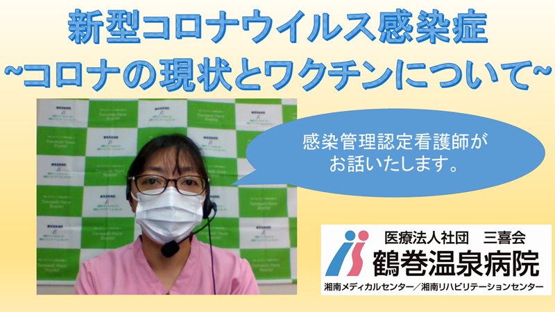 講師　鶴巻温泉病院　感染管理室　感染管理認定看護師　三橋奈美江