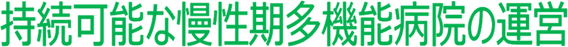 2022年　鶴巻温泉病院の目標　持続可能な多機能慢性期病院の運営