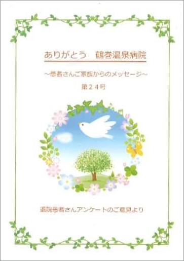 「ありがとう 鶴巻温泉病院」24号