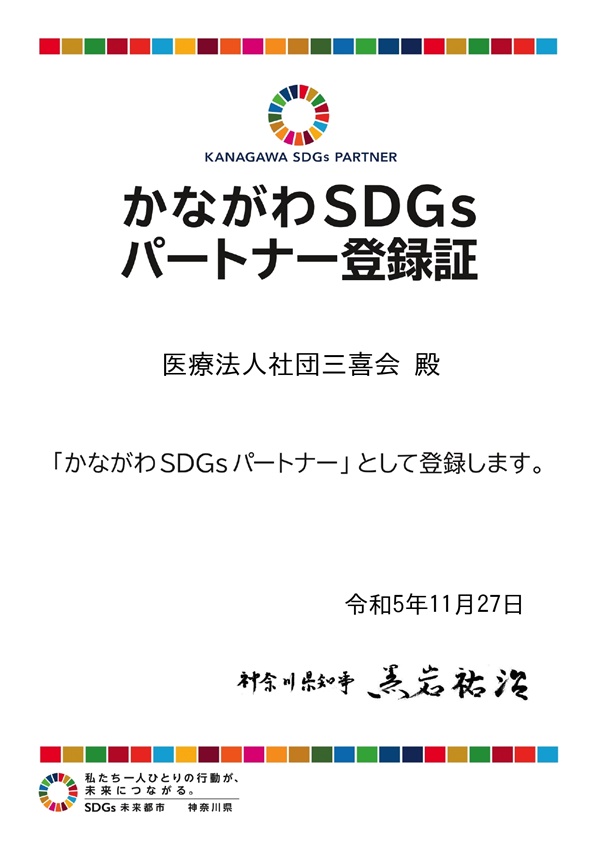 鶴巻温泉病院の目標　SDGsの取り組み かながわＳＤＧｓパートナー登録
