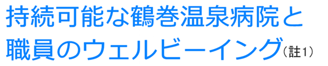 持続可能な鶴巻温泉病院と職員のウェルビーイング（註1）