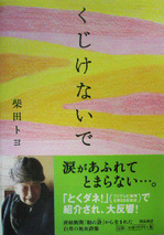 くじけないで ねえ　不幸だなんて 溜息をつかないで 陽射しやそよ風はえこひいきしない 夢は
平等に見られるのよ 私　辛いことがあったけど生きていてよかった あなたもくじけずに

kujimenaide.jpg