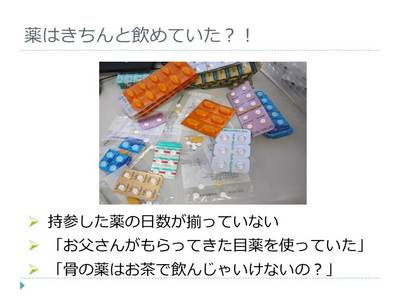 地域薬局との連携で在宅医療を支える　－訪問薬剤管理指導への一歩―　１