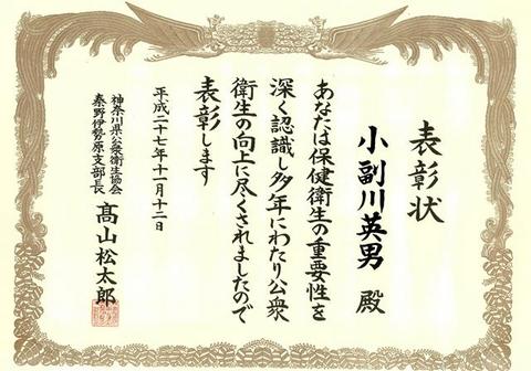 小副川英男顧問が「神奈川県公衆衛生協会秦野伊勢原支部長表彰」表彰状