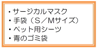 嘔吐物初期対応セット　サージカルマスク、手袋（Ｓ／Ｍサイズ）、ペット用シーツ、青のゴミ袋