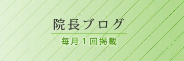 院長ブログ　毎月更新