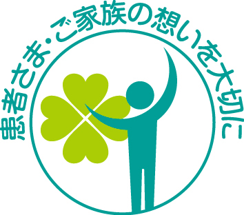 患者さま・ご家族の想いを大切に(ロゴ)