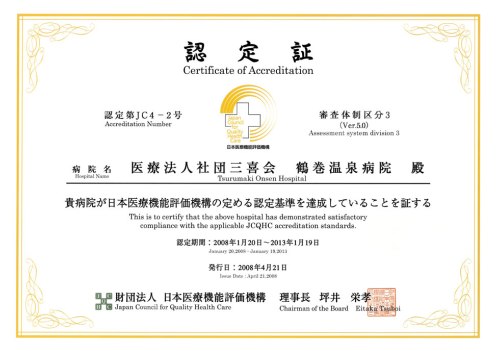 病院機能評価認定証 Ver.5.0