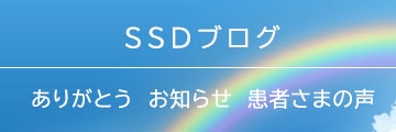 SSDのブログ